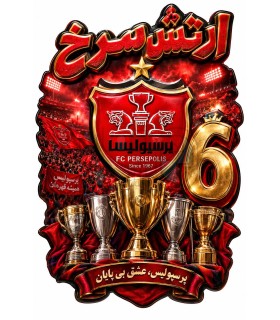 پوستر دیواری پرسپولیس