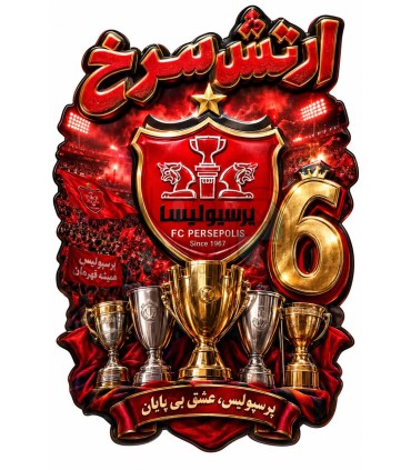 پوستر دیواری پرسپولیس