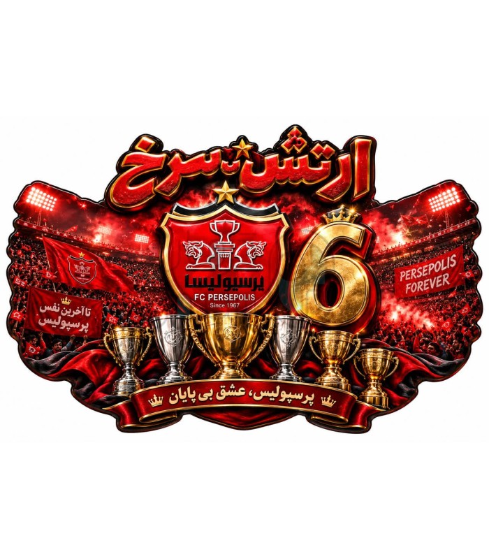 پوستر دیواری پرسپولیس