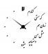 ساعت دیواری شعر نوشته