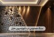 مقایسه سنگ مصنوعی و سنگ طبیعی در دکوراسیون منزل