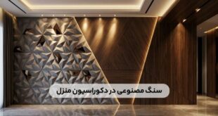 مقایسه سنگ مصنوعی و سنگ طبیعی در دکوراسیون منزل