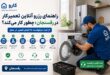چرا رزرو آنلاین تعمیرکار محبوب شده است؟