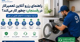 تعمیرکار در رفسنجان
